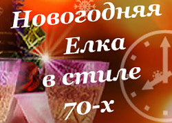 Новогодняя ёлка в стиле 70-х! Новогодняя ёлка в стиле 70-х!