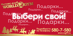 ������ ���� ������ � ����� World Gym �� �����������!