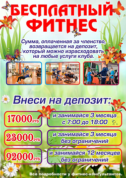 Суперакция клуба «Арт-Спорт» — «Бесплатный фитнес!» Суперакция клуба «Арт-Спорт» — «Бесплатный фитнес!»