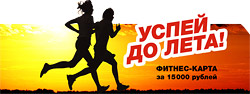 Фитнес-карта по спеццене в клубе Kenga! Успей до лета! Фитнес-карта по спеццене в клубе Kenga! Успей до лета!