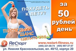 Похудеть за 50 рублей в день в клубе «RеСтарт»! Похудеть за 50 рублей в день в клубе «RеСтарт»!