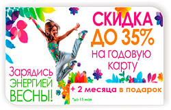 Карта со скидкой 35% + 2 месяца в подарок в клубе «ФитнесМания» Карта со скидкой 35% + 2 месяца в подарок в клубе «ФитнесМания»