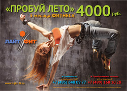 Пробуй лето в клубах сети «Лайт-Фит» Пробуй лето в клубах сети «Лайт-Фит»