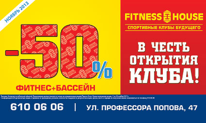 50%-    Fitness House   