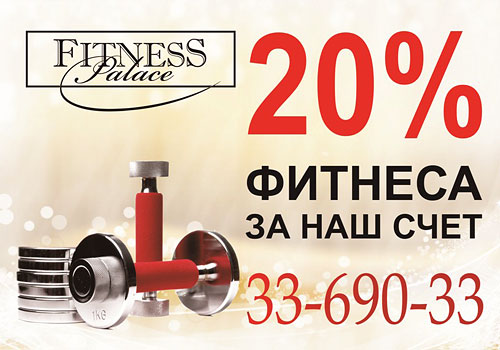  20%     Fitness Palace!