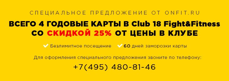  4      25%  Club 18 Fight&Fitness  Onfit.ru!