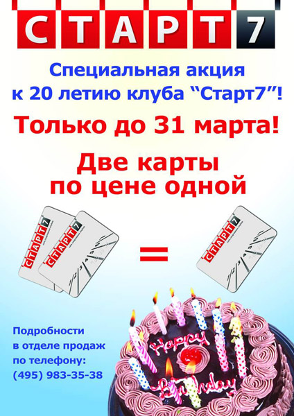 Специальная акция. Акция для отдела продаж. Карта клуб старт. Старт 7 дней бесплатно.