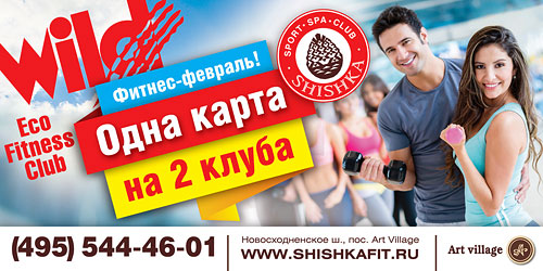 -!    2   Shishka  Wild Eco Fitness Club!