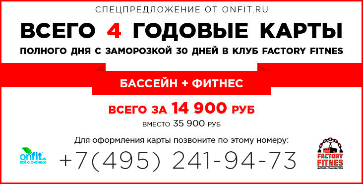   Onfit.ru!  +    18 900  Factory Fitnes!