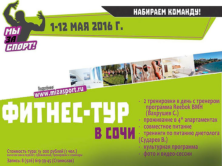 Fitness-tour Sochi 2016