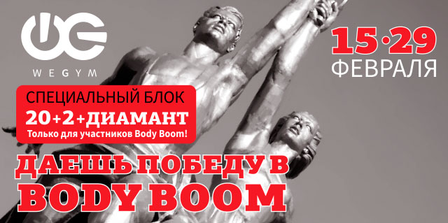      Body Boom 2016  - WeGym-!