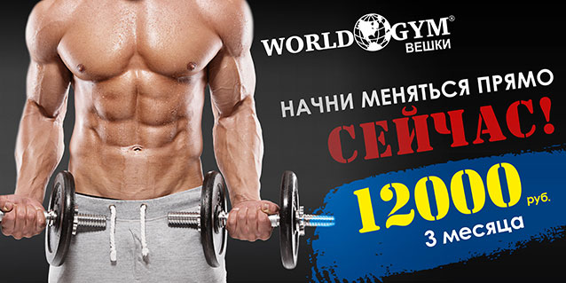!    3   12 000   - World Gym !