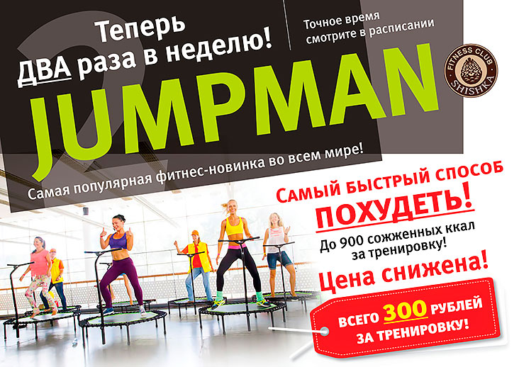 Jumpman    -       Shishka!