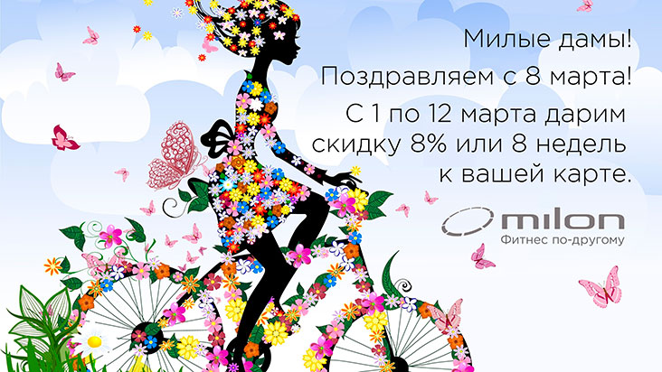 Скидка 8% или 8 недель фитнеса для милых дам в клубе «Milon Premium Легенда Цветного»!