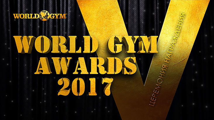 World Gym Awards 2017    -    
