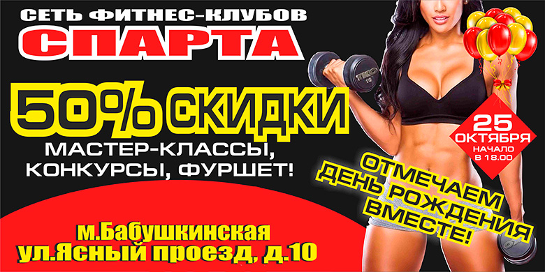 Скидки на фитнес до 50% в честь Дня рождения клуба «Спарта Бабушкинская»!