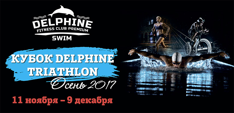 Кубок Delphine Triathlon