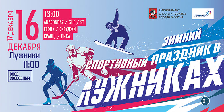 Департамент спорта и туризма г. Москвы открывает зимний сезон в Лужниках