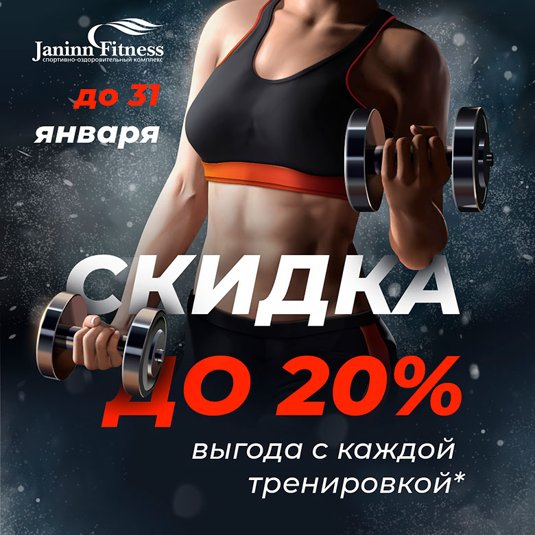   20%        Janinn Fitness!*