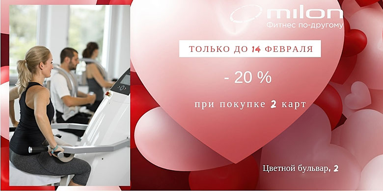 -20% на семейные карты ко Дню святого Валентина в клубах Milon!