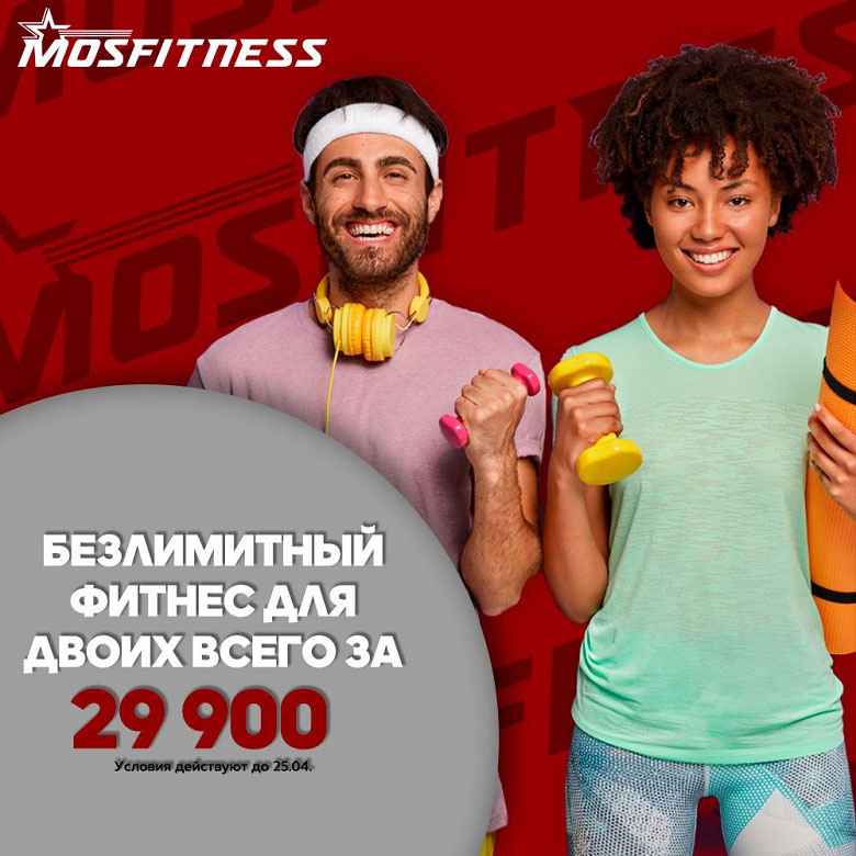 Безлимитный фитнес для двоих всего за 29 900 руб. в клубе MOSFITNESS!