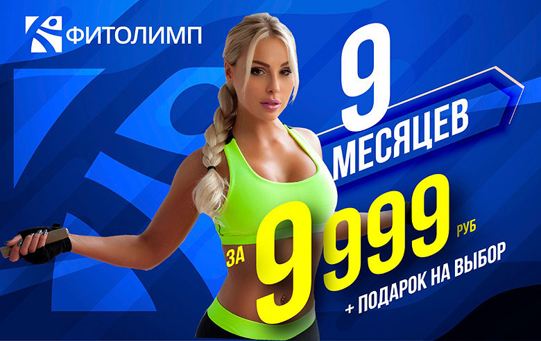 Спортивная девушка на синем фоне с надписью 9 месяцев за 9999 руб. + подарок на выбор