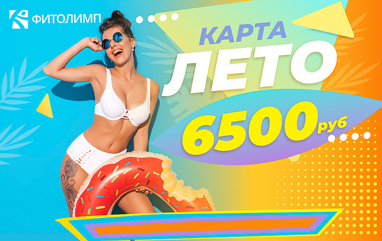 Карта «Лето» 6500 руб. в клубе «ФИТОЛИМП Щелковская»!