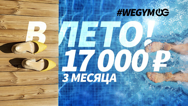 Женские туфли стоят на дерявянном полу рядом с бассейном на фоне надписи WeGym В лето 17000 руб. 3 месяца