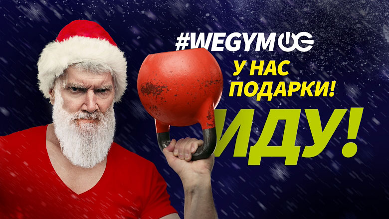 Спортивный дед мороз с гирей на фоне надписи #wegym у нас подарки! иду!
