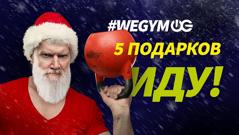 Спортивный дед мороз с гирей на фоне надписи #wegym 5 подарков иду!
