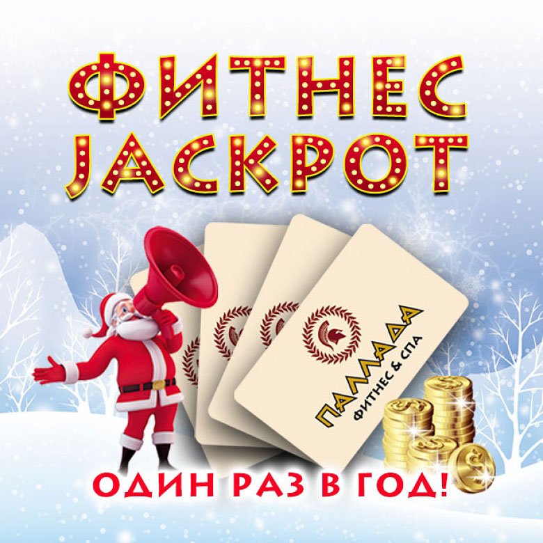 Дед Мороз с рупором на фоне фитнес-карт клубов Паллада и надписи Фитнес jackpot один раз в год!