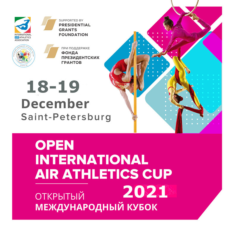 OPEN INTERNATIONAL AIR ATHLETICS CUP-2021 проходит 18-19 декабря в Санкт-Петербурге
