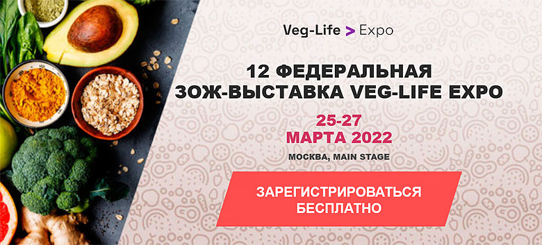 12 Федеральная ЗОЖ-выставка Veg-Life Expo