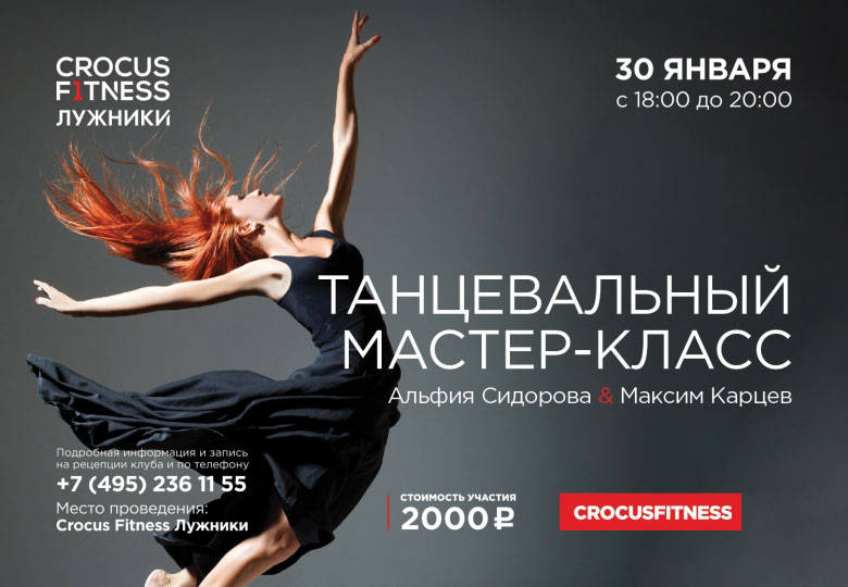 Танцевальный мастер-класс в Crocus Fitnes Лужники 30 января
