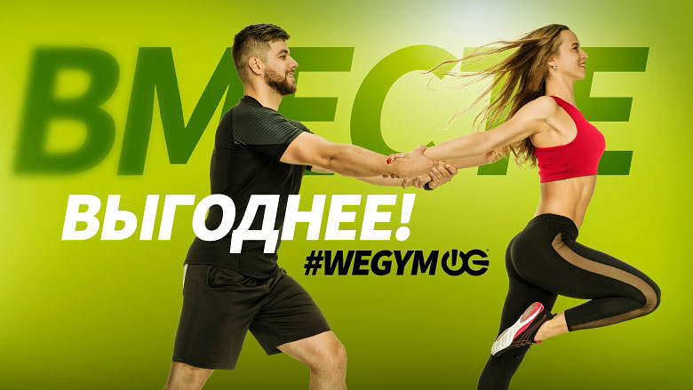 Спортивные парень и девушка на фоне надписи Вместе выгоднее! #wegym