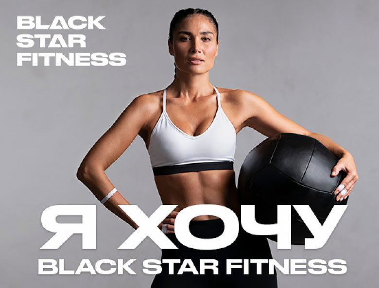 В феврале -20% на год фитнеса в клубе Black Star Fitness!