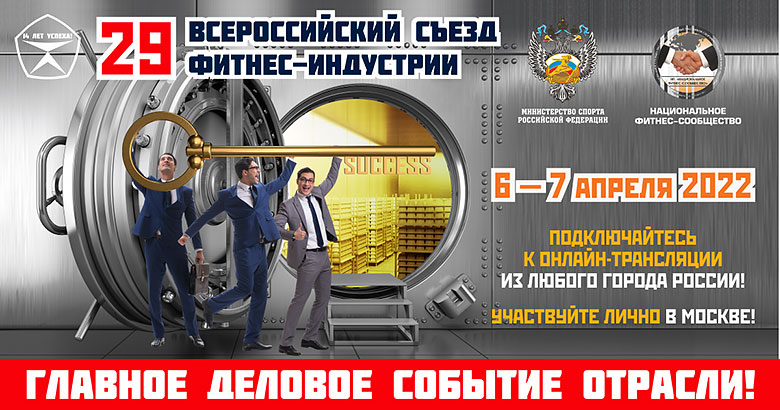 Главное Деловое Событие Отрасли — 29 Всероссийский Съезд Фитнес-Индустрии