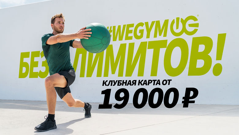Спортивный мужчина с фитболом на фоне надписи #wegym Без лимитов! Клубная карта за 19 000 руб.
