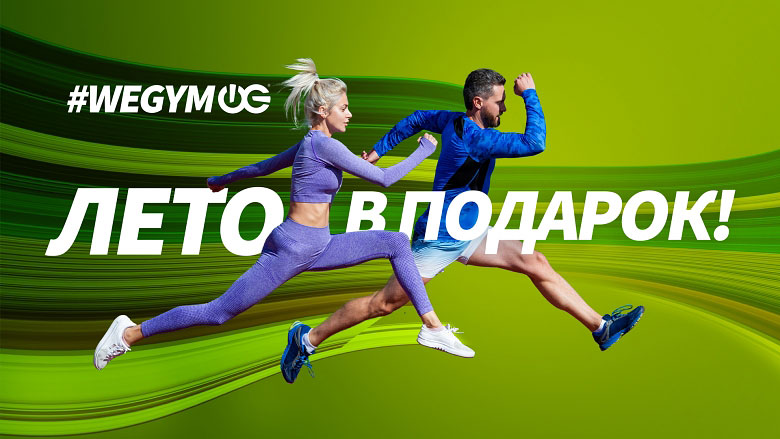 Карта за 19 900 руб. в фитнес-клубе «WeGym Зеленый»!