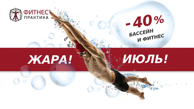 Пловецпод водой на фоне надписи Фитнес Практика Жара! -40% бассейн и фитнес Июль!