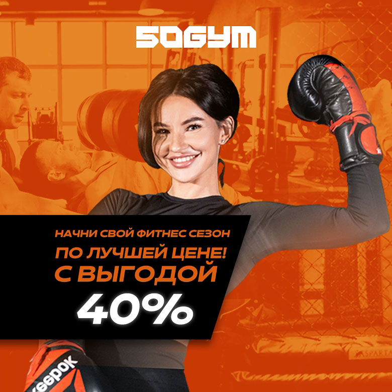 Девушка в боксерских перчатказ на фоне надписи 50 gym начни свой фитнес сезон по лучшей цене с выгодой 40%фитнес сезон с выгодой 40%