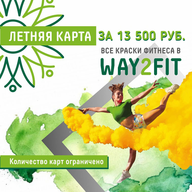 Спортивная девушка с желтым дымом на фоне надписи Летняя карта за 13500 руб. все краски фитнеса в WAY2FIT