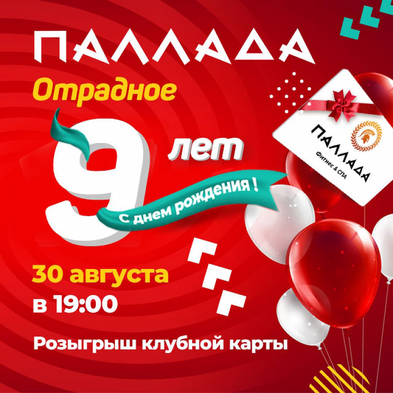 30 августа День рождения фитнес-клуба «ПАЛЛАДА Отрадное»