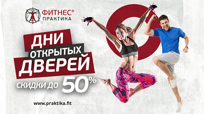 Скидки до 50% в Дни открытых дверей в клубах «Фитнес Практика»!