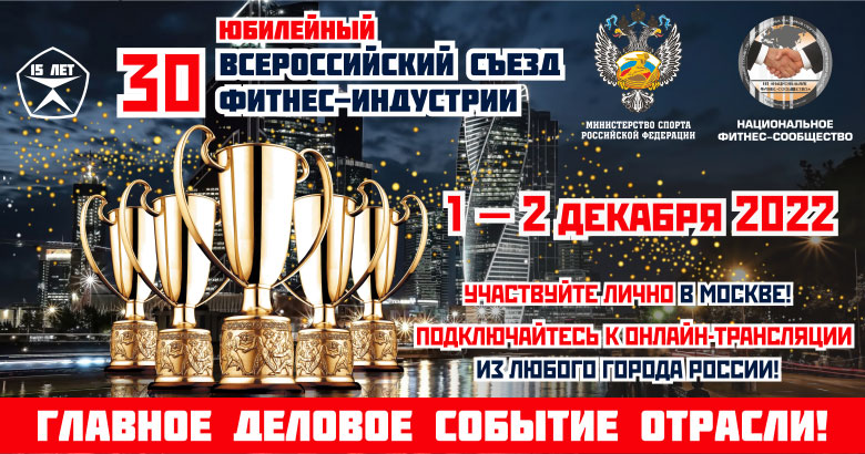 1-2 декабря 2022 года при поддержке Министерства спорта Российской Федерации состоится Главное Деловое Событие Отрасли — 30 Юбилейный Всероссийский Съезд Фитнес-Индустрии Национального фитнес-сообщества