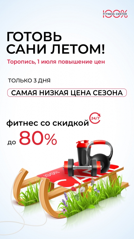 ? ������ 3 ��� � Fitness center?% ? ������ �� �������������� ������-����� �� 80%?